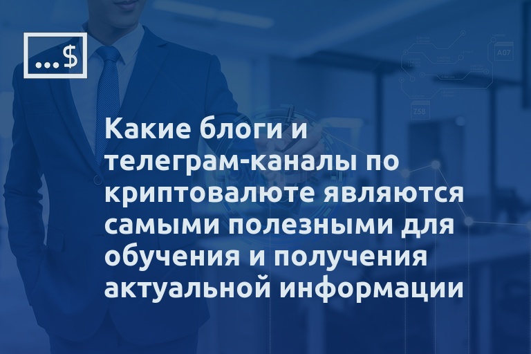Какие блоги и телеграм-каналы по криптовалюте являются самыми полезными для обучения и получения актуальной информации