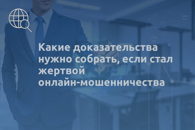 Какие доказательства нужно собрать, если стал жертвой онлайн-мошенничества