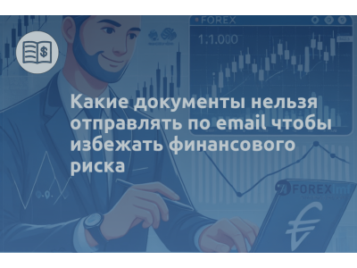 Какие документы нельзя отправлять по email чтобы избежать финансового риска