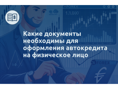 Какие документы необходимы для оформления автокредита на физическое лицо