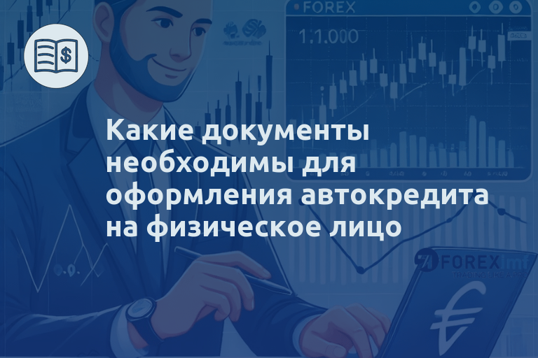 Какие документы необходимы для оформления автокредита на физическое лицо