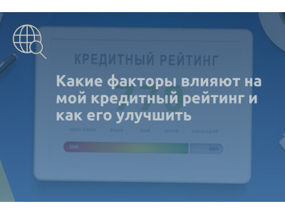 Какие факторы влияют на мой кредитный рейтинг и как его улучшить