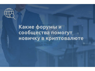 Какие форумы и сообщества помогут новичку в криптовалюте