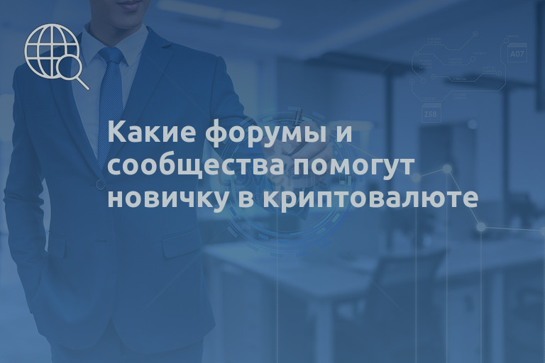 Какие форумы и сообщества помогут новичку в криптовалюте