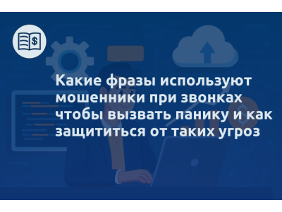 Какие фразы используют мошенники при звонках чтобы вызвать панику и как защититься от таких угроз