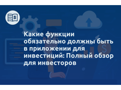 Какие функции обязательно должны быть в приложении для инвестиций: Полный обзор для инвесторов