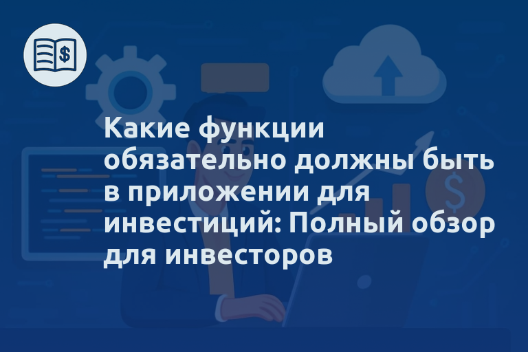 Какие функции обязательно должны быть в приложении для инвестиций: Полный обзор для инвесторов