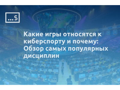 Какие игры относятся к киберспорту и почему: Обзор самых популярных дисциплин