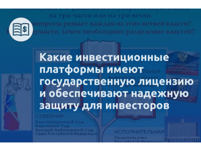 Какие инвестиционные платформы имеют государственную лицензию и обеспечивают надежную защиту для инвесторов