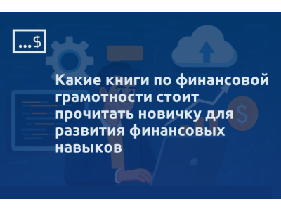 Какие книги по финансовой грамотности стоит прочитать новичку для развития финансовых навыков