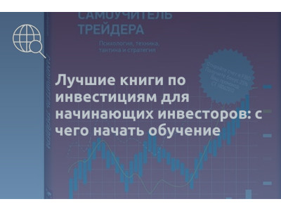 Лучшие книги по инвестициям для начинающих инвесторов: с чего начать обучение