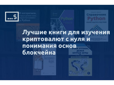 Лучшие книги для изучения криптовалют с нуля и понимания основ блокчейна