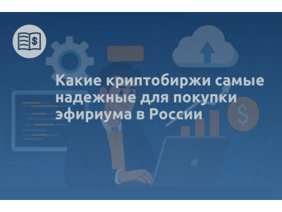 Какие криптобиржи самые надежные для покупки эфириума в России