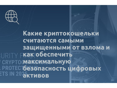 Какие криптокошельки считаются самыми защищенными от взлома и как обеспечить максимальную безопасность цифровых активов