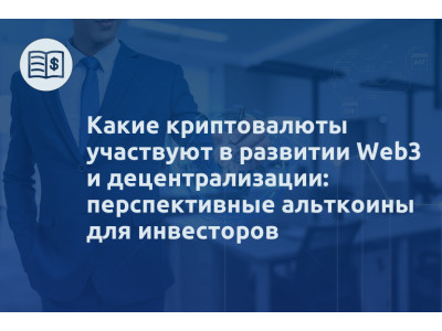 Какие криптовалюты участвуют в развитии Web3 и децентрализации: перспективные альткоины для инвесторов