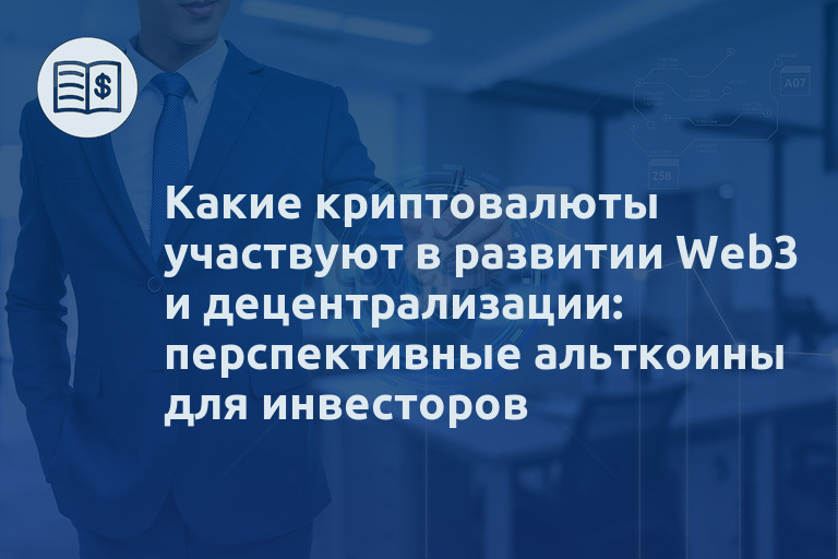 Какие криптовалюты участвуют в развитии Web3 и децентрализации: перспективные альткоины для инвесторов