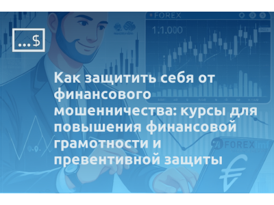 Как защитить себя от финансового мошенничества: курсы для повышения финансовой грамотности и превентивной защиты