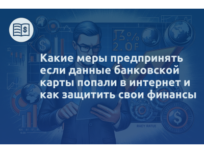 Какие меры предпринять если данные банковской карты попали в интернет и как защитить свои финансы