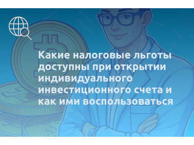 Какие налоговые льготы доступны при открытии индивидуального инвестиционного счета и как ими воспользоваться