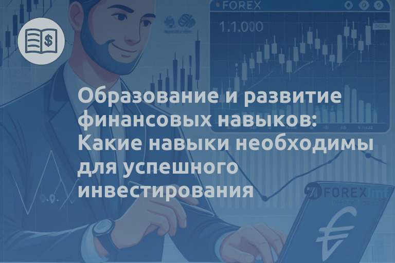 Образование и развитие финансовых навыков: Какие навыки необходимы для успешного инвестирования