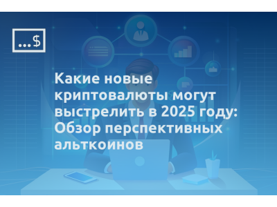 Какие новые криптовалюты могут выстрелить в 2025 году: Обзор перспективных альткоинов