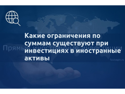 Какие ограничения по суммам существуют при инвестициях в иностранные активы