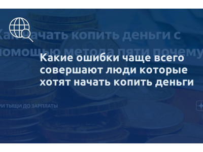 Какие ошибки чаще всего совершают люди которые хотят начать копить деньги