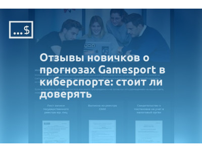 Отзывы новичков о прогнозах Gamesport в киберспорте: стоит ли доверять