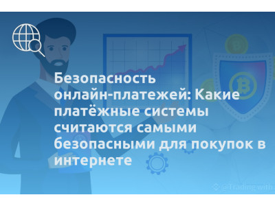 Безопасность онлайн-платежей: Какие платёжные системы считаются самыми безопасными для покупок в интернете