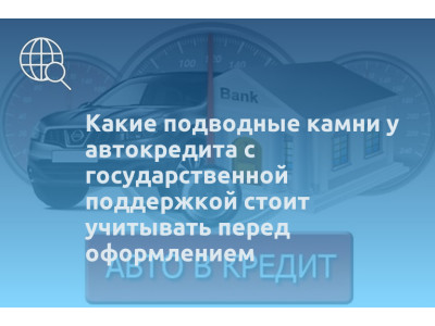 Какие подводные камни у автокредита с государственной поддержкой стоит учитывать перед оформлением