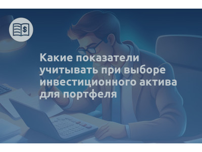 Какие показатели учитывать при выборе инвестиционного актива для портфеля