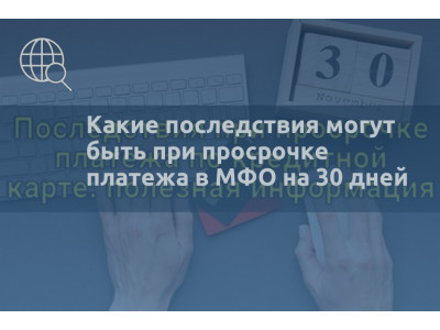 Какие последствия могут быть при просрочке платежа в МФО на 30 дней