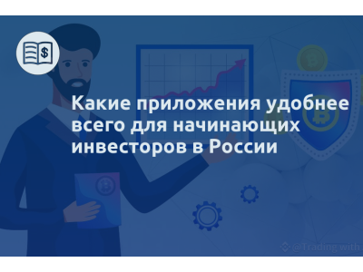 Какие приложения удобнее всего для начинающих инвесторов в России