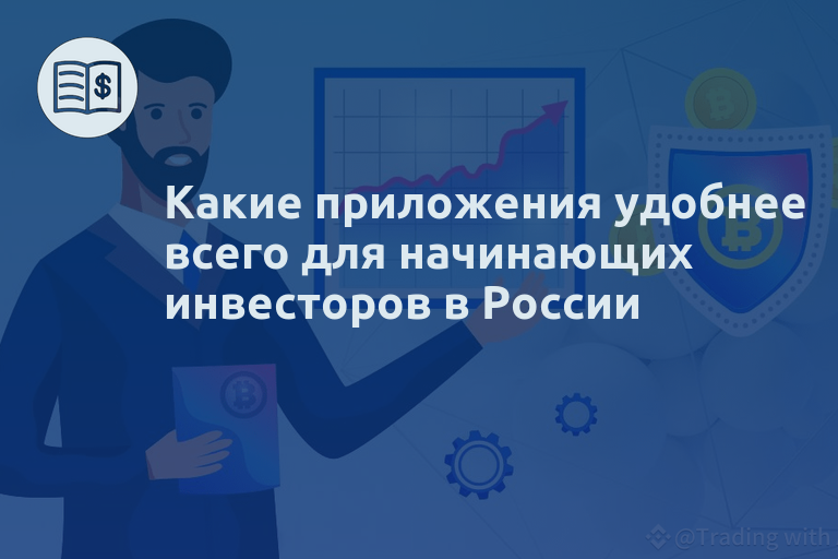Какие приложения удобнее всего для начинающих инвесторов в России