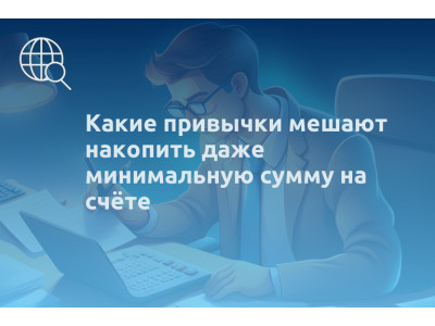 Какие привычки мешают накопить даже минимальную сумму на счёте