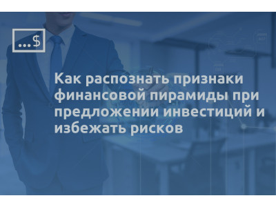 Как распознать признаки финансовой пирамиды при предложении инвестиций и избежать рисков