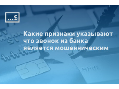 Какие признаки указывают что звонок из банка является мошенническим