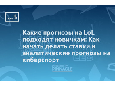 Какие прогнозы на LoL подходят новичкам: Как начать делать ставки и аналитические прогнозы на киберспорт