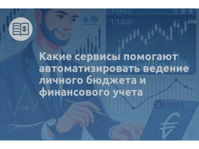 Какие сервисы помогают автоматизировать ведение личного бюджета и финансового учета