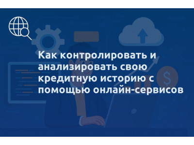 Как контролировать и анализировать свою кредитную историю с помощью онлайн-сервисов