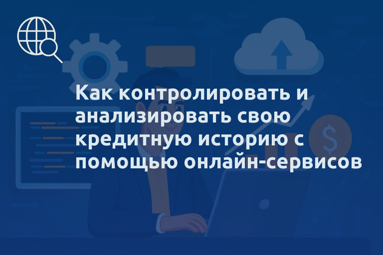 Как контролировать и анализировать свою кредитную историю с помощью онлайн-сервисов