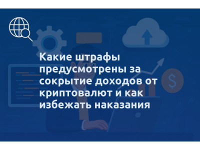 Какие штрафы предусмотрены за сокрытие доходов от криптовалют и как избежать наказания