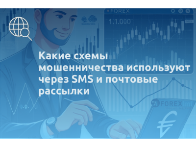 Какие схемы мошенничества используют через SMS и почтовые рассылки