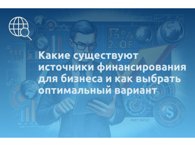 Какие существуют источники финансирования для бизнеса и как выбрать оптимальный вариант