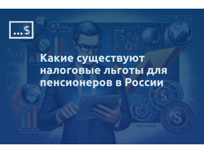 Какие существуют налоговые льготы для пенсионеров в России
