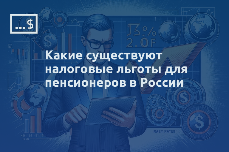 Какие существуют налоговые льготы для пенсионеров в России