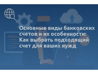 Основные виды банковских счетов и их особенности: Как выбрать подходящий счет для ваших нужд