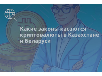 Какие законы касаются криптовалюты в Казахстане и Беларуси