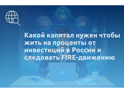Какой капитал нужен чтобы жить на проценты от инвестиций в России и следовать FIRE-движению