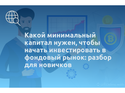 Какой минимальный капитал нужен, чтобы начать инвестировать в фондовый рынок: разбор для новичков